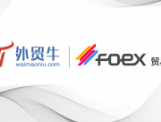 战略携手韩国FOEX贸易馆，开创新型国际合作关系